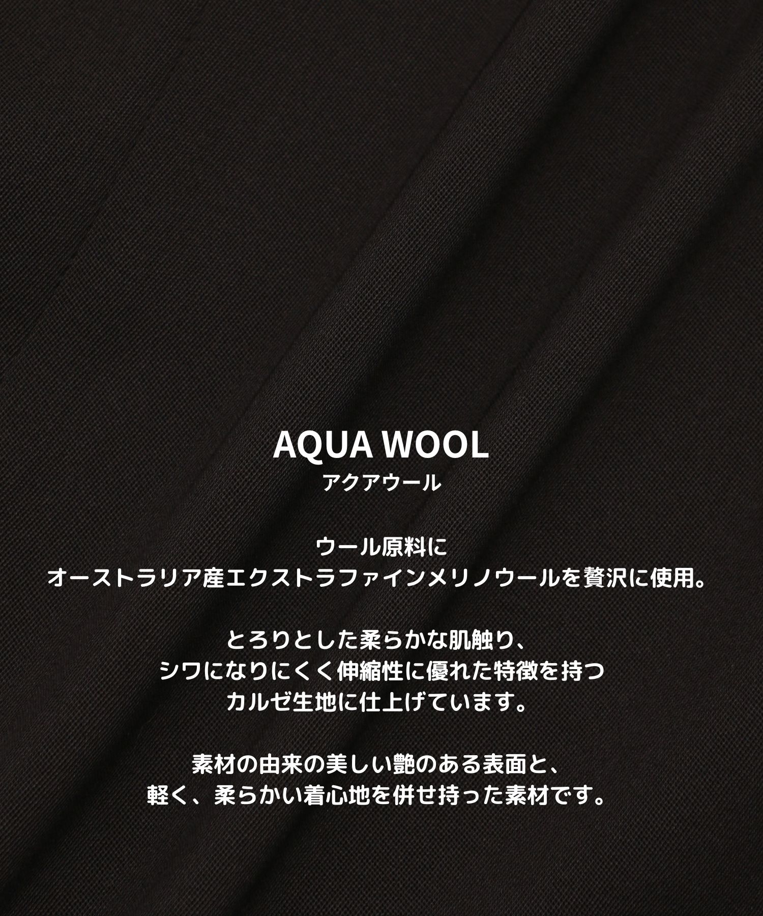 AQUA WOOLカルゼタックスラックス