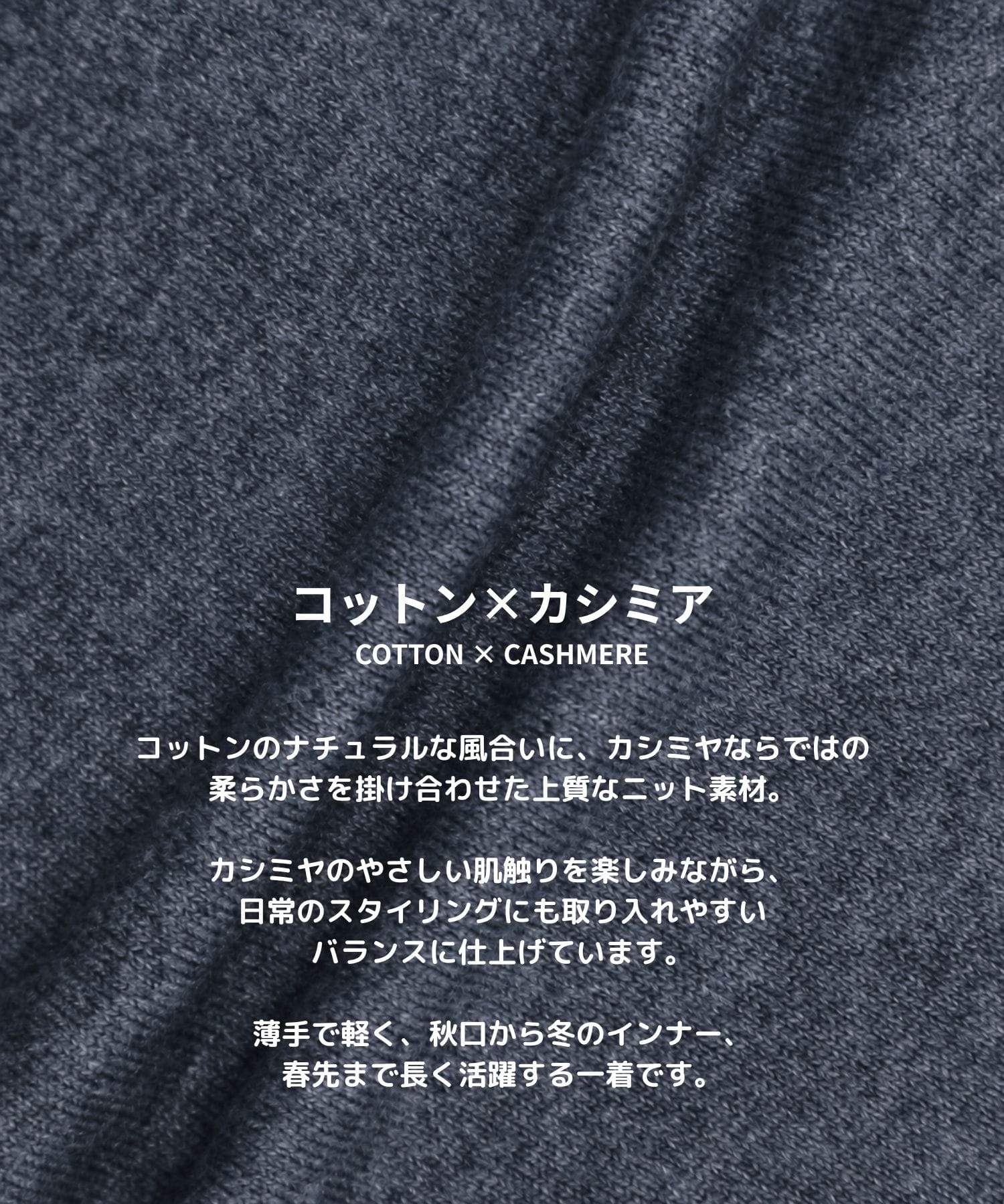 コットンカシミヤヘンリーネックニット