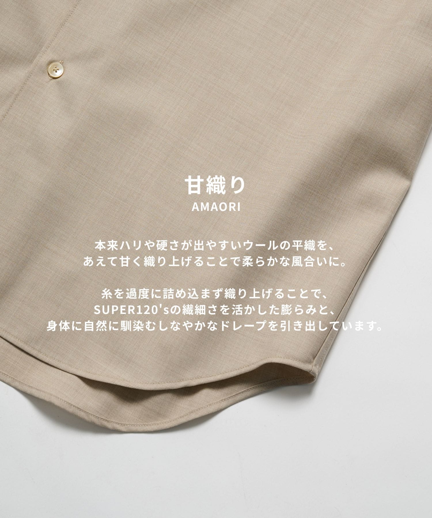極 SUPER120 ウールシャツ