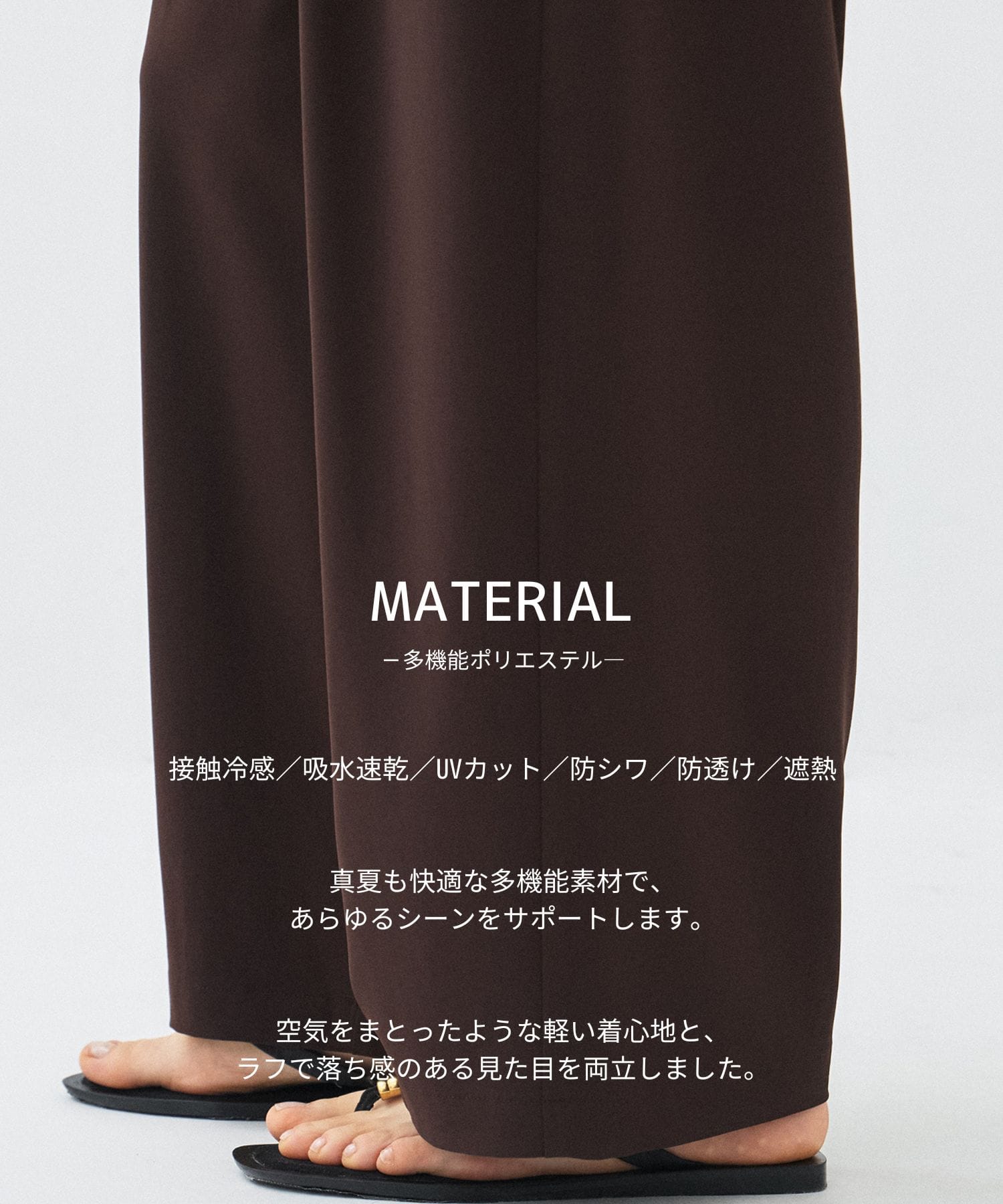 ブリーズコクーンスラックス