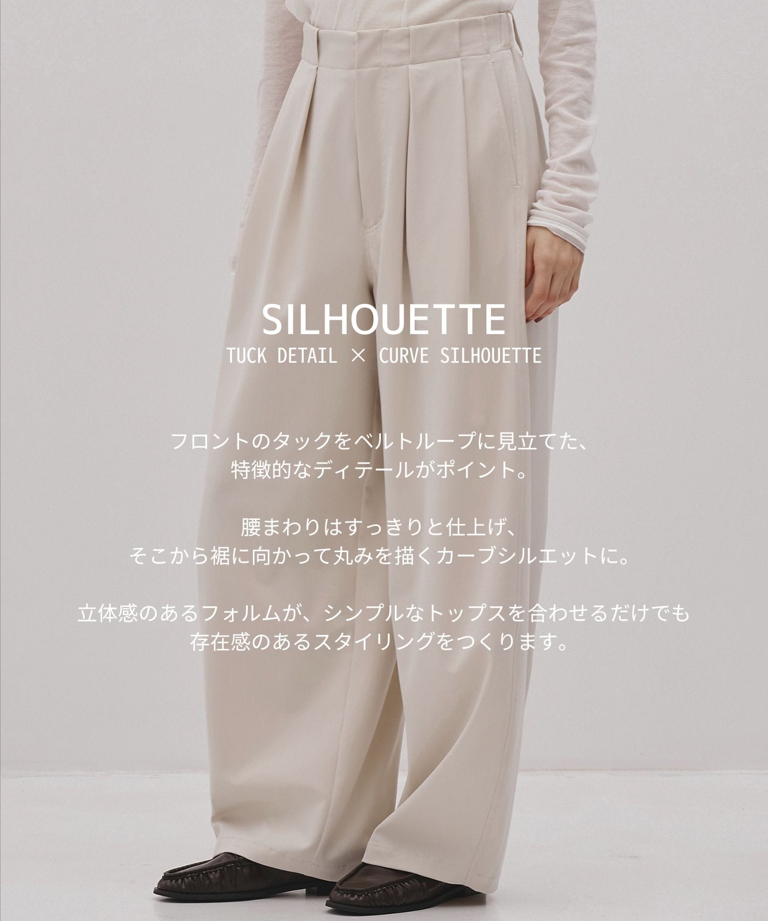 タッキングカーブワイドパンツ